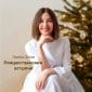 Рождественские встречи - Настя Зави